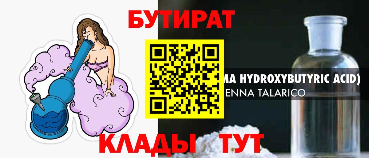 БУТИРАТ 99% Трёхгорный