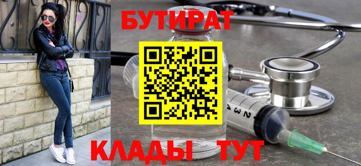 БУТИРАТ  Бутират 99%  Вход с VPN  Трёхгорный 
