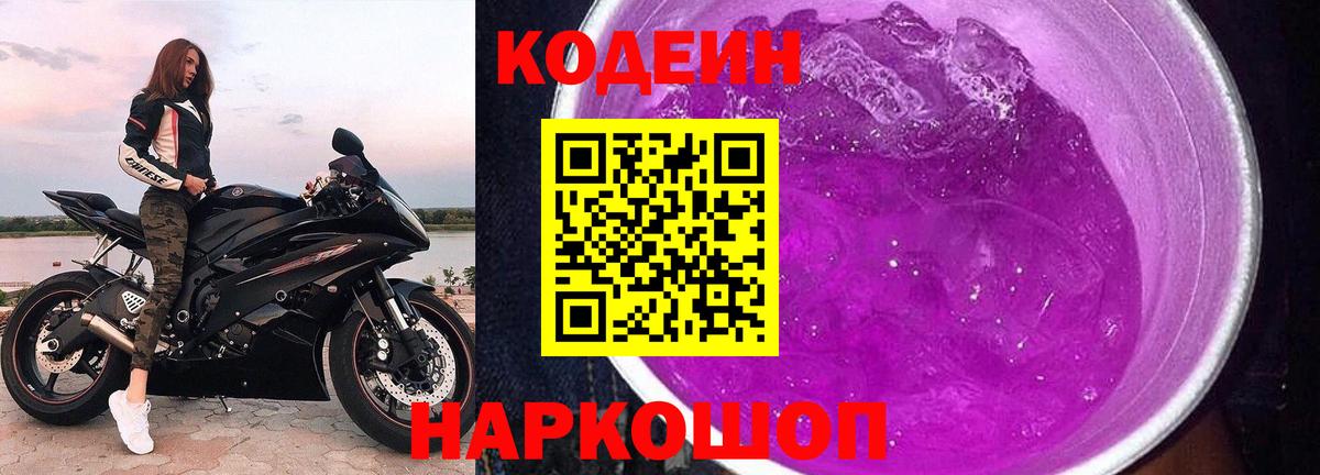 Кодеиновый сироп Lean Purple Drank  Вход с VPN  Трёхгорный 